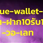 13รับ100วอเลท